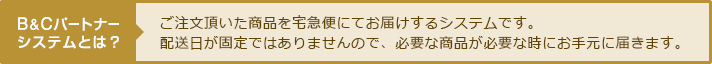 B&Cパートナー システムとは？