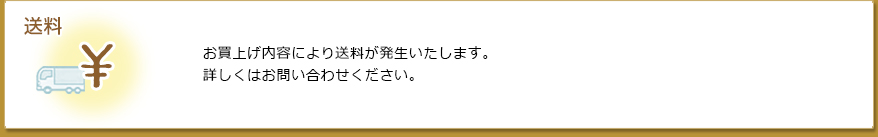 送料 (全て税別価格です）