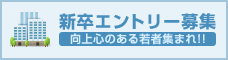 新卒エントリー募集