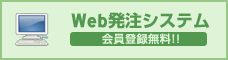 Web発注システム