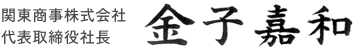 関東商事株式会社代表取締役社長　金子嘉和