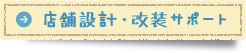 店舗設計・改装サポート