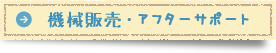 店舗設計・改装サポート