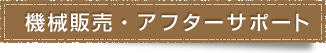 機械販売・アフターサポート