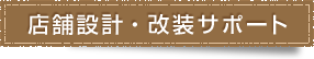 店舗設計・改装サポート