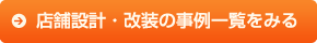 店舗設計・改装の事例一覧を見る