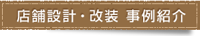 店舗設計・改装　事例紹介