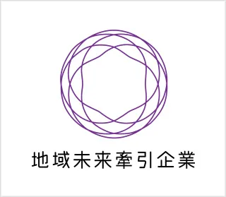 地域未来牽引企業