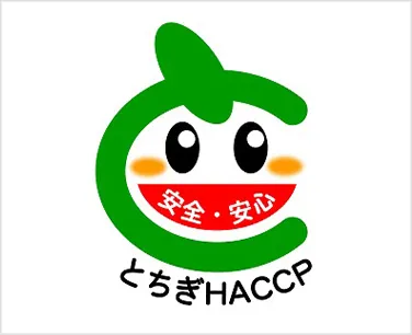 とちぎHACCP